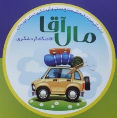 اقامتگاه گردشگری مال آقا در 32 کیلومتری شهرستان باغملک
