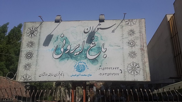 رستوران باغ ایرونی بندر ماهشهر به مدیریت حاج محمد آلبوغبیش