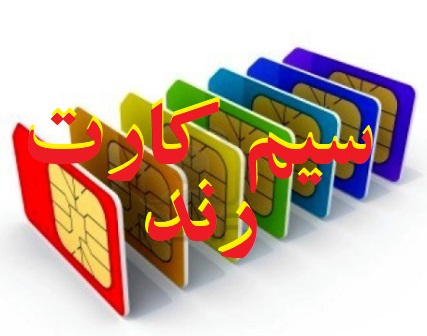 خرید و فروش سیم کارت رند اهواز و تهران