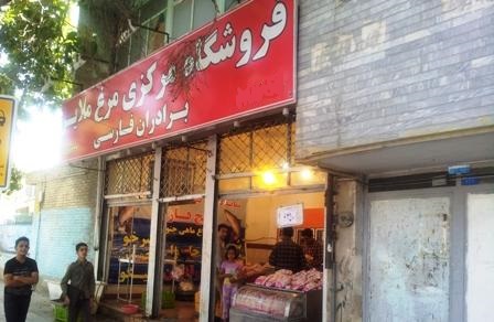 توزیع مرغ تازه توسط پیک موتوری جهت هتل ، تالار، رستوران ، منزل در ملایر به مدیریت برادران فارسی