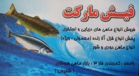 فروش ماهی تازه رامسر تا درب منزل به مدیریت  سعید شفیعی