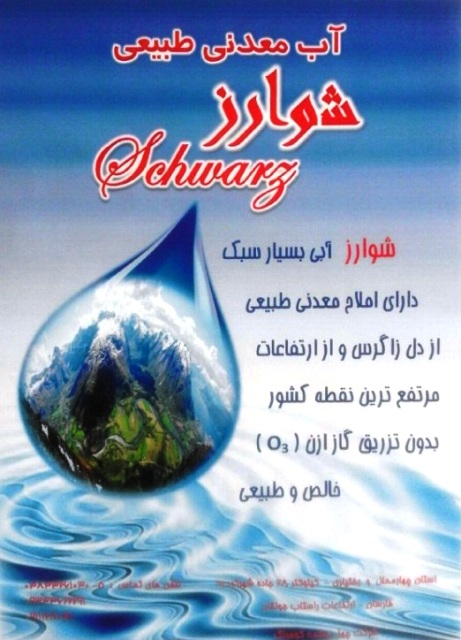 نمايندگي آب معدني شوارز شهركرد در اهواز و ديگر شهرهاي خوزستان  با قيمت مناسب