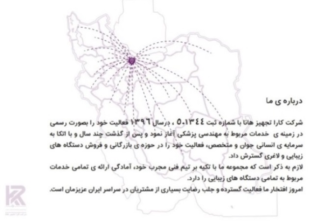 شرکت کارا تجهیز هانا وارد کننده و مجری خدمت و تعمیرات دستگاههای زیبایی در سراسر ایران