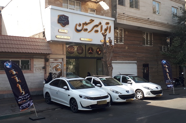 نمایشگاه اتومبیل امیر حسین تهران شهرری به مدیریت وحید قربانی