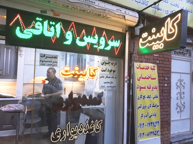 کابینت سازی وکلیه خدمات ساختمانی شهر ری تهران به مدیریت خسروی