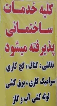 کابینت سازی وکلیه خدمات ساختمانی شهر ری تهران به مدیریت خسروی