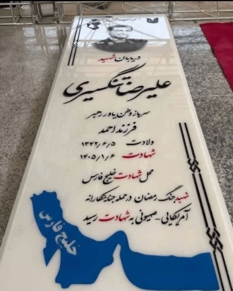 قبر مزار دریابان علیرضا تنگسیری آبادان