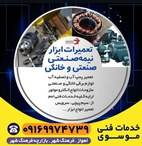 خدمات فنی موسوی تعمیر پمپ آب و تصفیه کن آب ، لوازم برقی خانگی و صنعتی اهواز