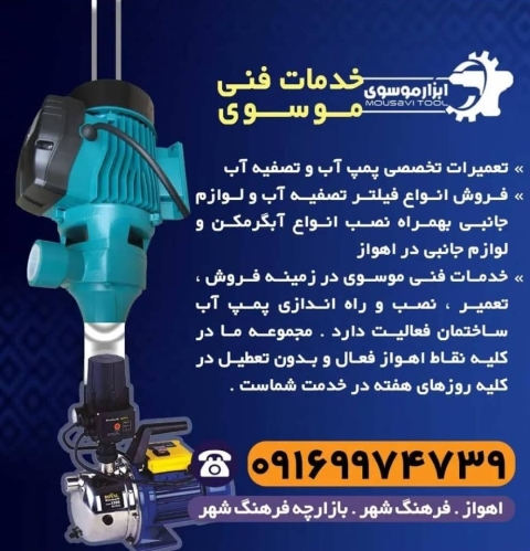 خدمات فنی موسوی تعمیر پمپ آب و تصفیه کن آب ، لوازم برقی خانگی و صنعتی اهواز