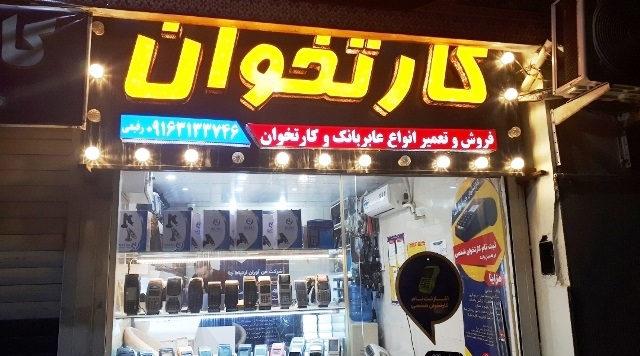 فروش کارتخوان سیار و فعال سازی در امانیه اهواز به مدیریت محمدرضا رفیعی
