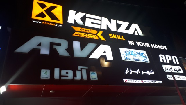 شهر ابزار ،موتور برق ، اره برقی ، دریل ، کارواش اهواز به مدیریت امیر زرگری