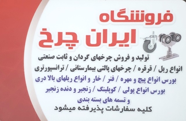 فروشگاه ایران چرخ ،تولید و فروش چرخهای ثابت و گردان صنعتی به مدیریت حمیدی