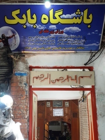 باشگاه ورزشی بابک