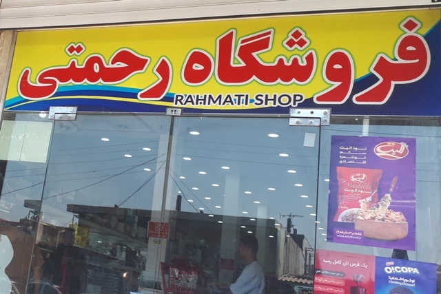 فروشگاه بزرگ رحمتی شوش دانیال نبی (ع)