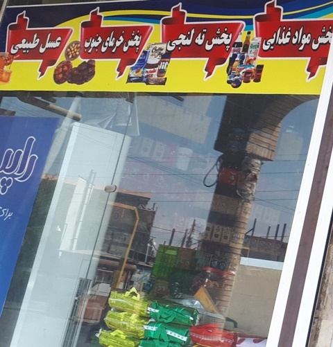 فروشگاه بزرگ رحمتی شوش دانیال